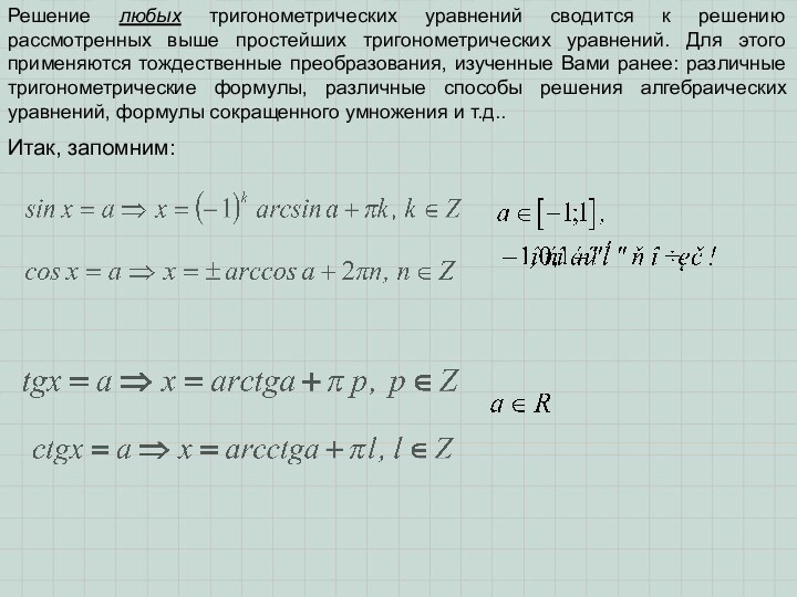 Решение любых тригонометрических уравнений сводится к решению рассмотренных выше простейших тригонометрических уравнений.