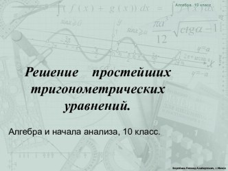 Решение простейших тригонометрических уравнений