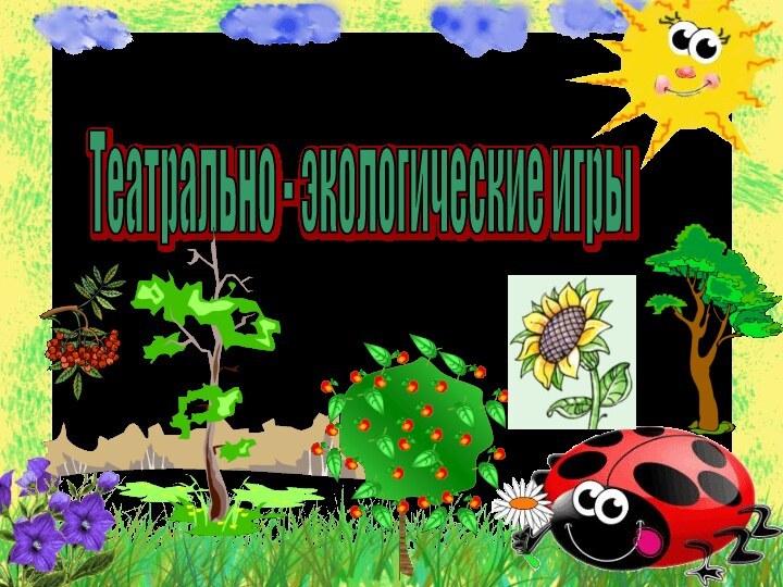 Театрально - экологические игры