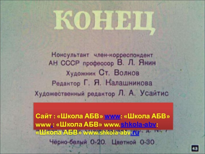 Сайт : «Школа АБВ» www: «Школа АБВ» www.: «Школа АБВ» www.shkola-abv: «Школа АБВ» www.shkola-abv.ru