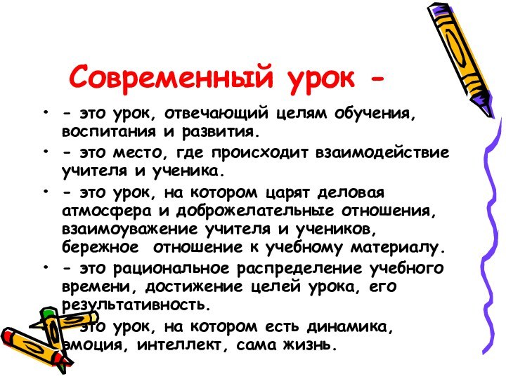 Современный урок - - это урок, отвечающий целям обучения, воспитания и развития.-