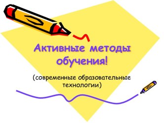 Активные методы обучения! (современные образовательные технологии)