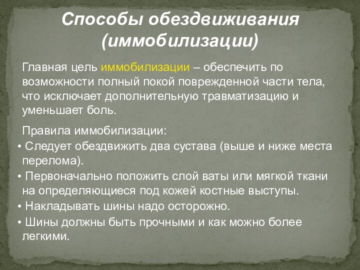 Способы обездвиживания (иммобилизации)Главная цель иммобилизации – обеспечить по возможности полный покой поврежденной