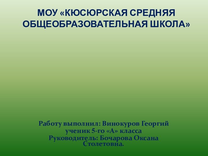 МОУ «КЮСЮРСКАЯ СРЕДНЯЯ ОБЩЕОБРАЗОВАТЕЛЬНАЯ ШКОЛА»Природный мирРаботу выполнил: Винокуров Георгий ученик 5-го «А» классаРуководитель: Бочарова Оксана Столетовна.