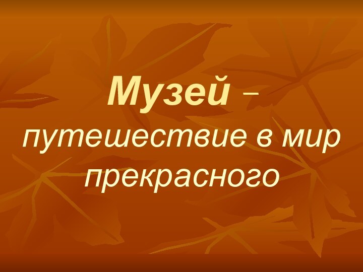 Музей – путешествие в мир прекрасного