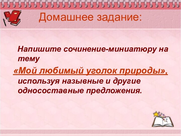 Домашнее задание:  Напишите сочинение-миниатюру на тему «Мой любимый уголок природы», используя