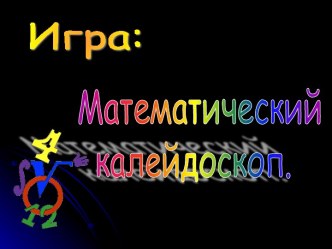 Математический калейдоскоп