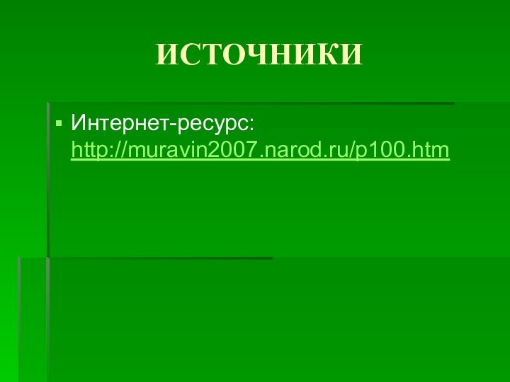 ИСТОЧНИКИИнтернет-ресурс: http://muravin2007.narod.ru/p100.htm