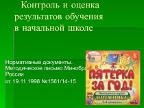 Контроль и оценка результатов обучения в начальной школе