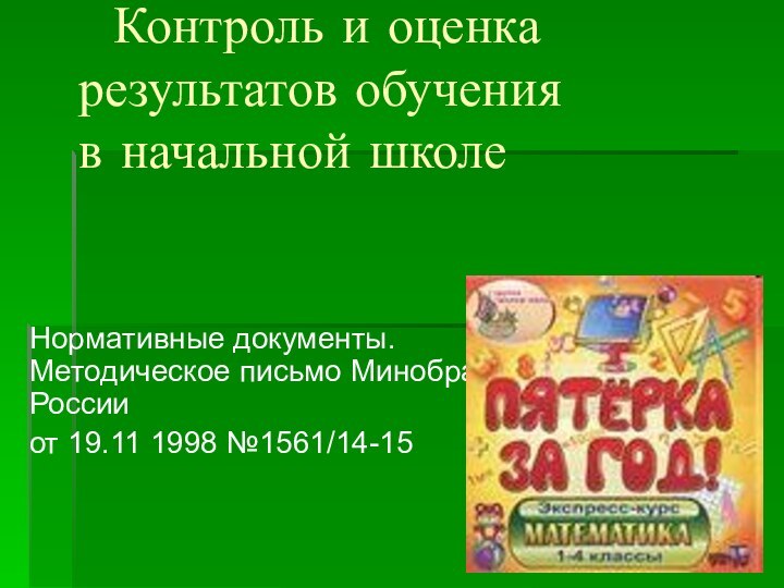   Контроль и оценка результатов обучения  в начальной школе  Нормативные