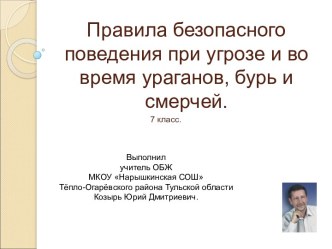 Правила безопасного поведения при угрозе и во время ураганов, бурь и смерчей