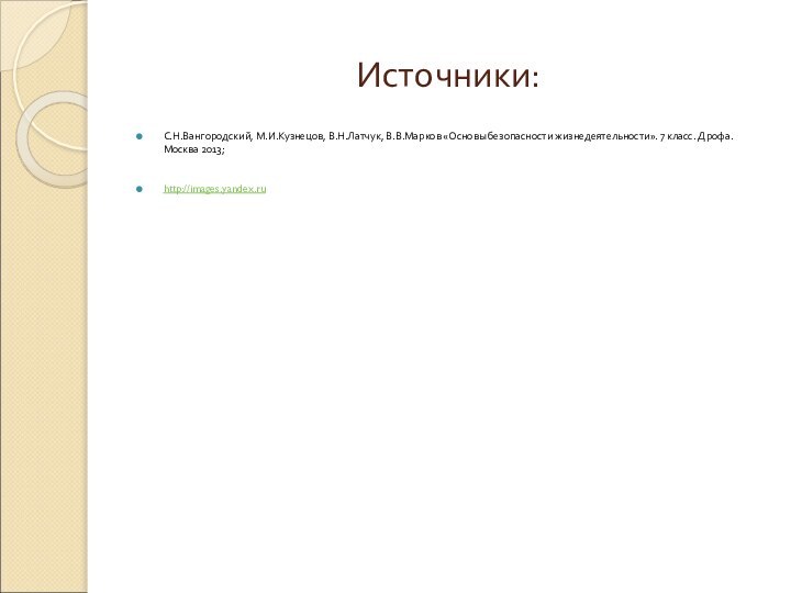 Источники:С.Н.Вангородский, М.И.Кузнецов, В.Н.Латчук, В.В.Марков «Основы безопасности жизнедеятельности». 7 класс. Дрофа. Москва 2013;http://images.yandex.ru