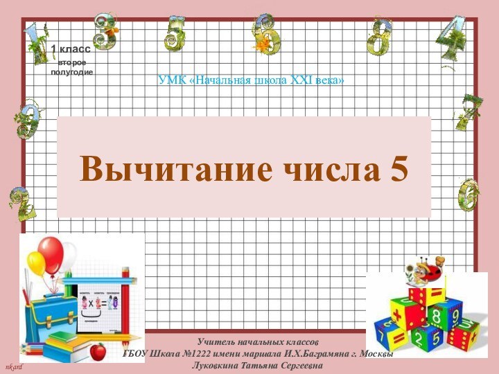 Вычитание числа 5УМК «Начальная школа XXI века»Учитель начальных классов ГБОУ Школа №1222