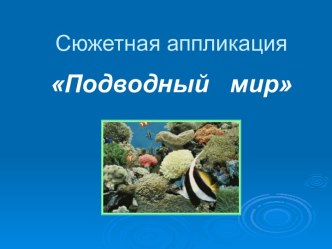 Сюжетная аппликация Подводный мир