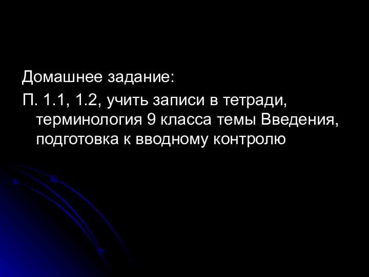 Домашнее задание:П. 1.1, 1.2, учить записи в тетради, терминология 9 класса темы