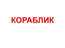 Кораблик