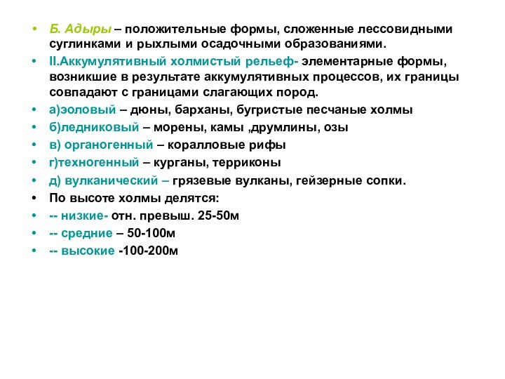 Б. Адыры – положительные формы, сложенные лессовидными суглинками и рыхлыми осадочными образованиями.II.Аккумулятивный