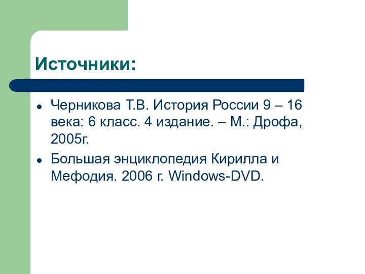 Источники:Черникова Т.В. История России 9 – 16 века: 6 класс. 4 издание.