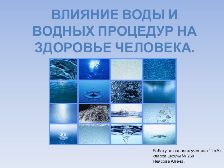 Работу выполняла ученица 11 «А» класса школы № 268Неясова Алёна.ВЛИЯНИЕ ВОДЫ И