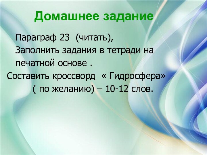 Домашнее задание  Параграф 23 (читать),  Заполнить задания