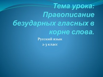 Бинарный урок русского языка по теме Правописание слов с безударной гласной в корне.