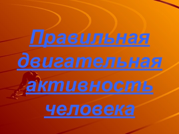 Правильная двигательная активность человека