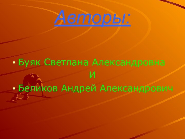 Авторы:Буяк Светлана АлександровнаИБеликов Андрей Александрович