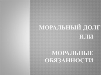 Моральный долг или моральные обязанности