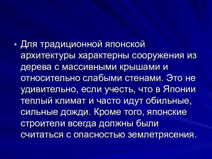 Для традиционной японской архитектуры характерны сооружения из дерева с массивными крышами и