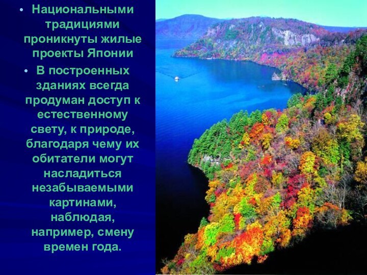 Национальными традициями проникнуты жилые проекты Японии В построенных зданиях всегда продуман доступ