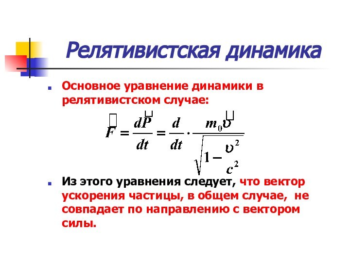 Релятивистская динамикаОсновное уравнение динамики в релятивистском случае:Из этого уравнения следует, что вектор