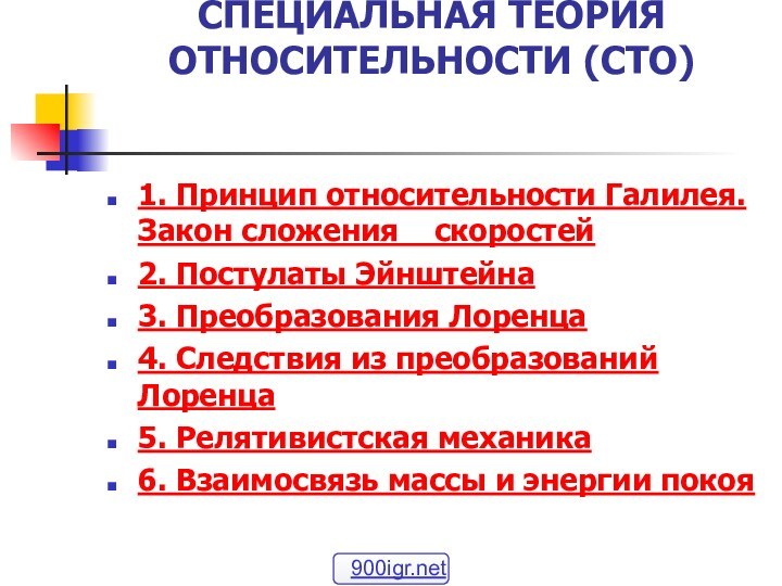 СПЕЦИАЛЬНАЯ ТЕОРИЯ ОТНОСИТЕЛЬНОСТИ (СТО) 1. Принцип относительности Галилея. Закон