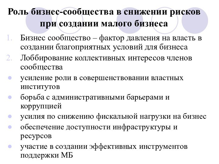 Роль бизнес-сообщества в снижении рисков  при создании малого бизнесаБизнес сообщество –