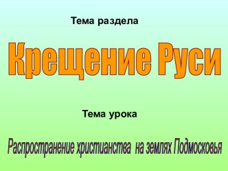 Распространение христианства на землях Подмосковья