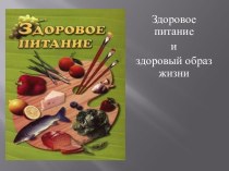 Здоровое питание и здоровый образ жизни