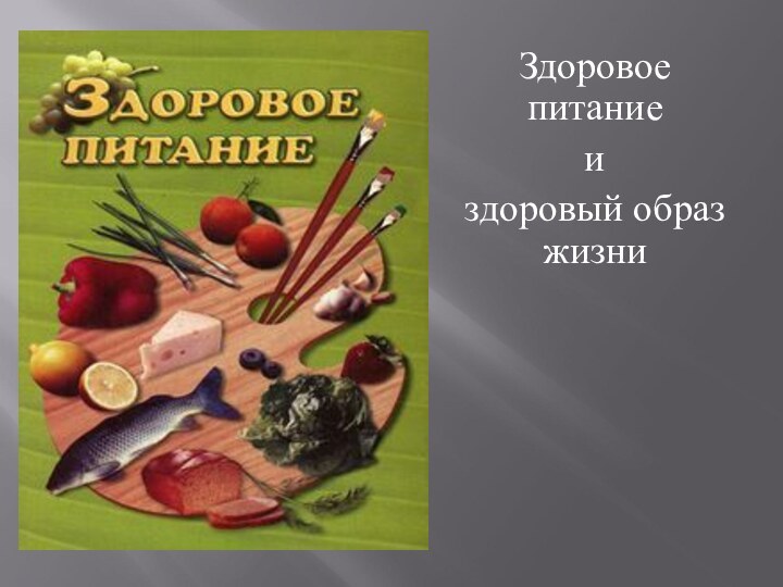 Здоровое питаниеи здоровый образ жизни