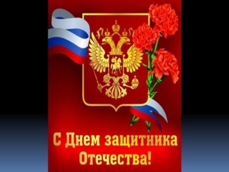 День Защитника Отечества