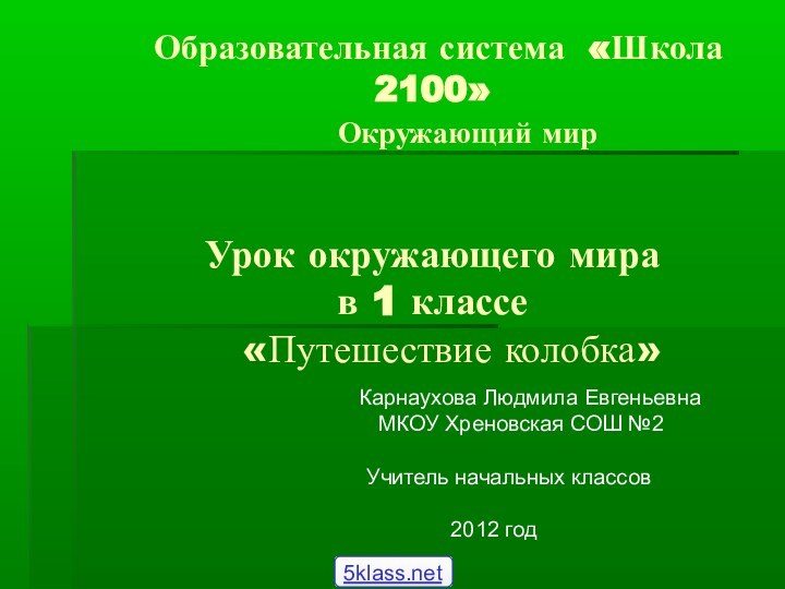 Образовательная система «Школа 2100»     Окружающий мир