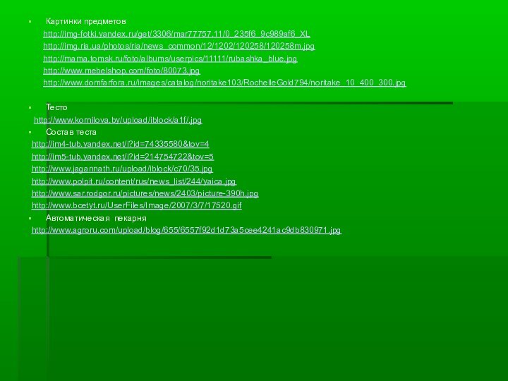 Картинки предметов    http://img-fotki.yandex.ru/get/3306/mar77757.11/0_235f6_9c989af6_XL    http://img.ria.ua/photos/ria/news_common/12/1202/120258/120258m.jpg