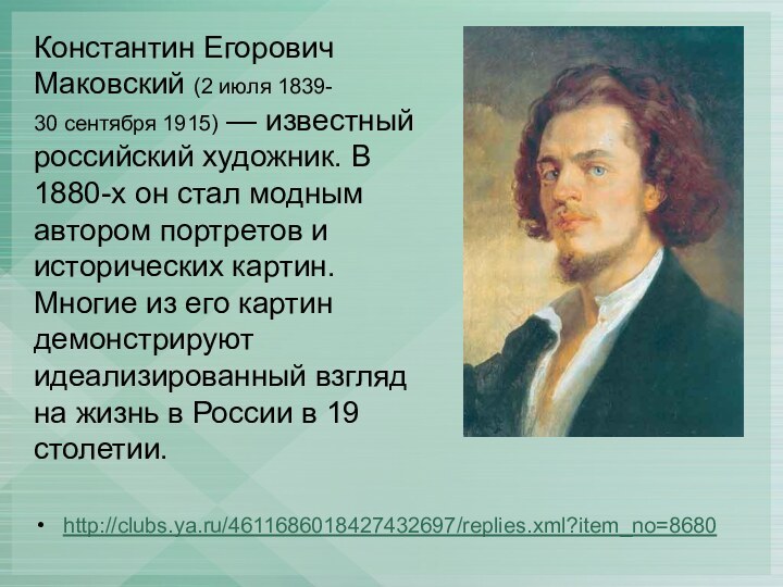 Константин Егорович Маковский (2 июля 1839- 30 сентября 1915) — известный российский