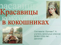 Красавицы в кокошниках