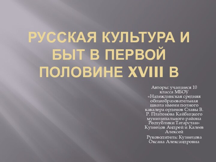 Русская культура и быт в первой половине XVIII вАвторы: учащиеся 10 класса