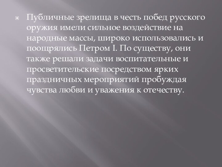 Публичные зрелища в честь побед русского оружия имели сильное воздействие на народные