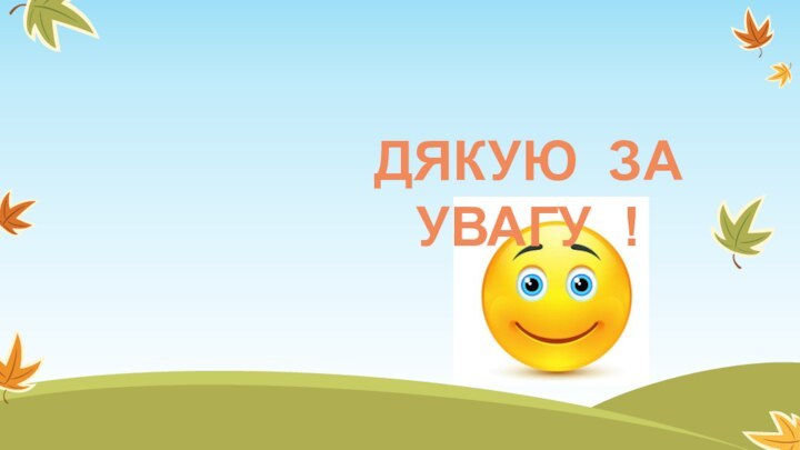 Дякую за увагу !