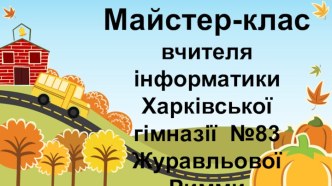 майстер-клас