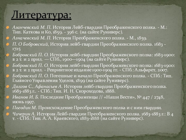 Азанчевский М. П. История Лейб-гвардии Преображенского полка. - М.: Тип. Каткова и Ко, 1859. - 396