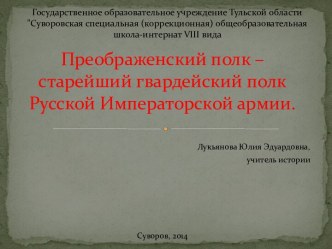 Преображенский полк – старейший гвардейский полк Русской Императорской армии.