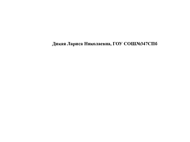 Дикая Лариса Николаевна, ГОУ СОШ№347СПб