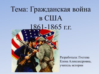 Гр.война в США