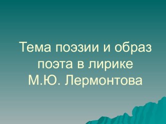 Тема поэзии и образ поэта в лирике М.Ю. Лермонтова